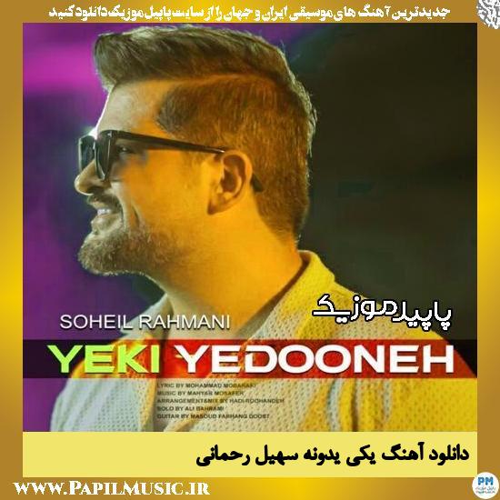دانلود آهنگ یکی یدونه از سهیل رحمانی
